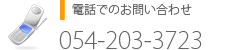 電話でのお問い合わせ