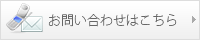 お問い合わせはこちら