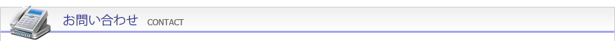 お問い合わせ｜CONTACT