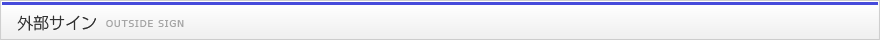 外部サイン｜OUSIDE SIGN