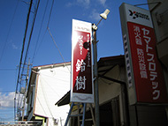 ポール看板