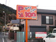 建殖看板