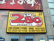 壁面看板（内照看板、パネル看板）